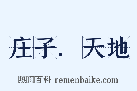 庄子.天地是什么意思的图片